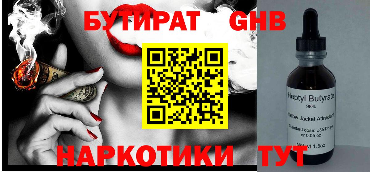 БУТИРАТ  Бутират оксибутират  Вход с VPN  Сыктывкар 
