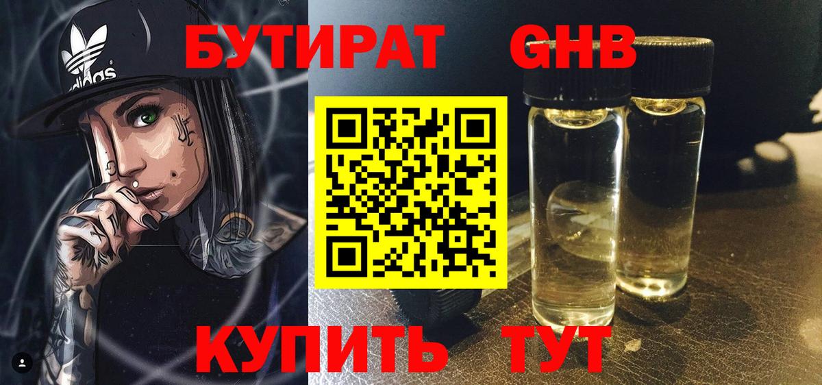 БУТИРАТ оксибутират Сыктывкар